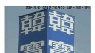 교과서에서는 절대 안 가르쳐주는 IMF 사태 시발점