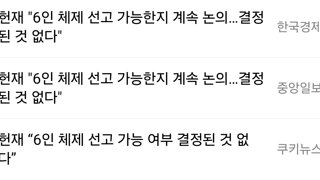 지금 헌재 반응이 저런 이유