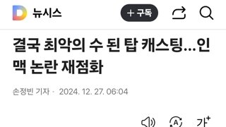 결국 최악의 수 된 탑 캐스팅…인맥 논란 재점화