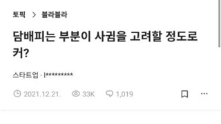 담배 피는 부분이 사귐을 고려할 정도로 커?