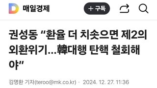 권성동 “환율 더 치솟으면 제2의 외환위기…韓대행 탄핵 철회해야”