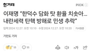 이재명 “한덕수 담화 탓 환율 치솟아…내란세력 탄핵 방해로 민생 추락”