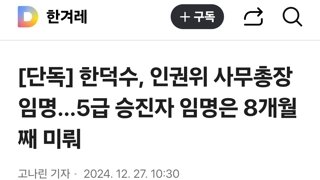 한덕수, 인권위 사무총장 임명…5급 승진자 임명은 8개월째 미뤄