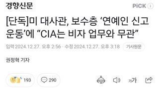 [단독]미 대사관, 보수층 ‘연예인 신고 운동’에 “CIA는 비자 업무와 무관”