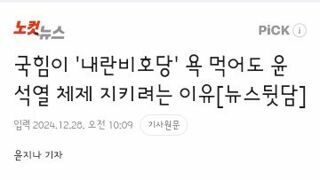 국힘이 끝까지 내란을 비호하는 이유