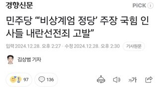 민주당 “‘비상계엄 정당’ 주장 국힘 인사들 내란선전죄 고발”