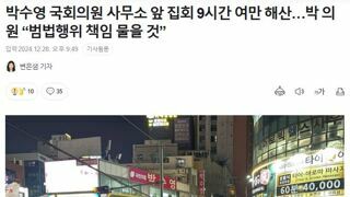 박수영 국회의원 사무소 앞 집회 9시간 여만 해산…박 의원 “범법행위 책임 물을 것”