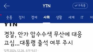 경찰, 안가 압수수색 무산에 대응 고심...대통령 출석 여부 주시