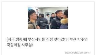 실시간 난리난 부산 국힘 박수영 의원 사무소 생중계