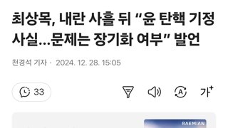 최상목, 내란 사흘 뒤 “윤 탄핵 기정사실…문제는 장기화 여부” 발언