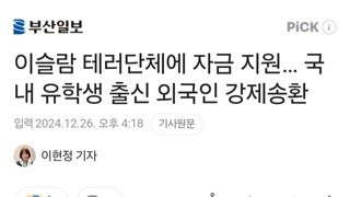 이슬람 테러단체에 자금 지원… 국내 유학생 출신 외국인 강제송환