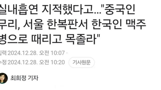 중국인 무리,한국인 맥주병으로 폭행