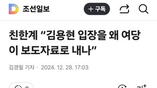 친한계 “김용현 입장을 왜 여당이 보도자료로 내나”