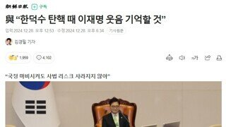 반란의힘 - 한덕수 탄핵 때 이재명 웃음 기억할 것 - 폐간일보