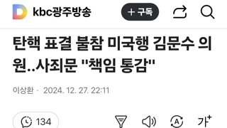 탄핵 표결 불참 미국행 김문수 의원..사죄문 