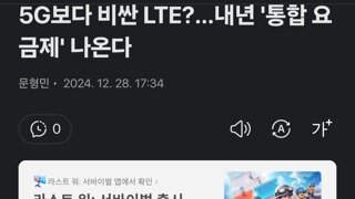 5G보다 비싼 LTE?…내년 '통합 요금제' 나온다