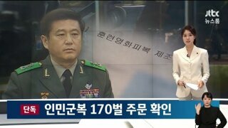 인민군복 170벌 12월까지 추가 제작 확인