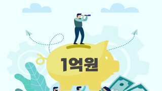 '연봉 1억 외벌이', 4인가족 생활비로 부족할까