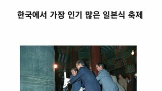 한국에서 가장 인기가 많은 왜국식 축제