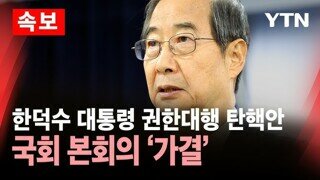 탄핵되면 국힘 대권후보까지 가능하니 어쩌니