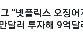 오징어게임주의) 오겜1으로 얼마나 벌엇을까?