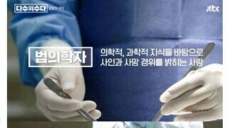 항상 시체를 보는 법의학자가 무서워 하는것