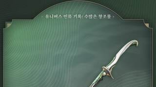 명조 시와 노래 시리즈 무기 - 〈유니버스 인류 기록: 수많은 창조물〉