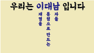 한덕수 탄핵 순간 이재명 표정