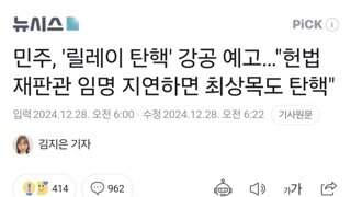 민주, '릴레이 탄핵' 강공 예고…