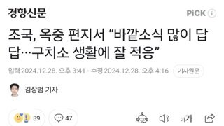 조국, 옥중 편지서 “바깥소식 많이 답답···구치소 생활에 잘 적응”