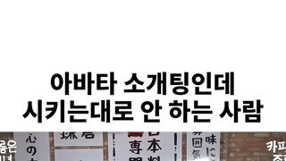 아바타 소개팅인데 시키는대로 안하는 사람