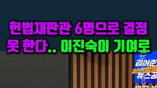 헌재 6인 판결이 불가능한 이유.mp4