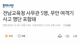 전남교육청 사무관 5명, 무안 여객기 사고 명단 포함돼