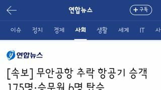 무안공항서 175명 태운 항공기 착륙 중 추락사고