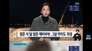 현장에서 가족들이 분통 터진 이유/3살아이도..예비부부도 사고당해