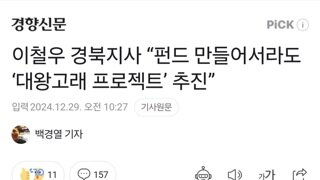 이철우 경북지사 “펀드 만들어서라도 ‘대왕고래 프로젝트’ 추진”