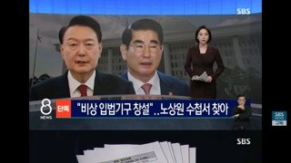 비상 입법기구 창설…노상원 수첩서 찾아