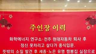 흔한 짬뽕집 사장님의 이력