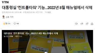 대통령실 '컨트롤타워' 기능...2022년 8월 매뉴얼에서 삭제