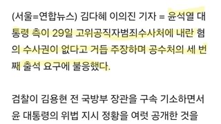 윤대통령측 '수사권 문제 선결돼야…검찰 발표는 일방적 진술'(종합)