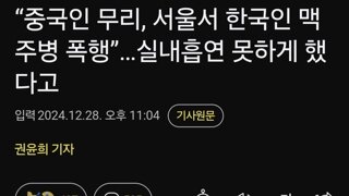 “중국인 무리, 서울서 한국인 맥주병 폭행”…실내흡연 못하게 했다고