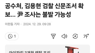 공수처, 김용현 검찰 신문조서 확보… 尹 조사는 불발 가능성