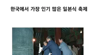 한국에서 가장 인기가 많은 일본식 축제