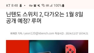 루머) 닌텐도 스위치2, 1월8일에 공개?