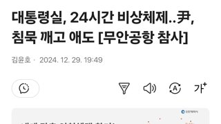 대통령실, 24시간 비상체제..尹, 침묵 깨고 애도 [무안공항 참사]