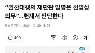 “권한대행의 재판관 임명은 헌법상 의무”…헌재서 판단한다