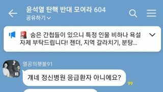 혈압주의)윤석열 탄핵 반대 모여라 604 단톡방