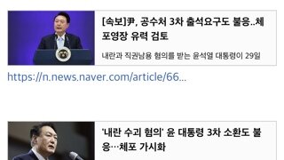 [속보]尹, 공수처 3차 출석요구도 불응..체포영장 유력 검토