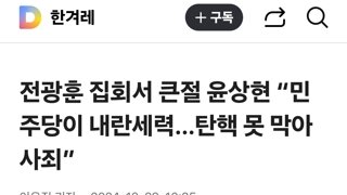 전광훈 집회서 큰절 윤상현 “민주당이 내란세력…탄핵 못 막아 사죄”