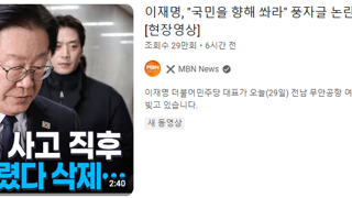 비행기 참사를 이용해 이재명 까는 MBN